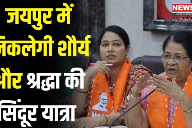 Jaipur News: जयपुर में मंगलवार को निकाली जाएगी सिंदूर यात्रा: यात्रा महिला सशक्तिकरण को समर्पित 