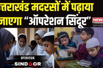 Operation Sindoor: उत्तराखंड के मदरसों में पढ़ाई जाएगा ‘ऑपरेशन सिंदूर’: सेना के शौर्य से मिलेगी देशभक्ति की प्रेरणा