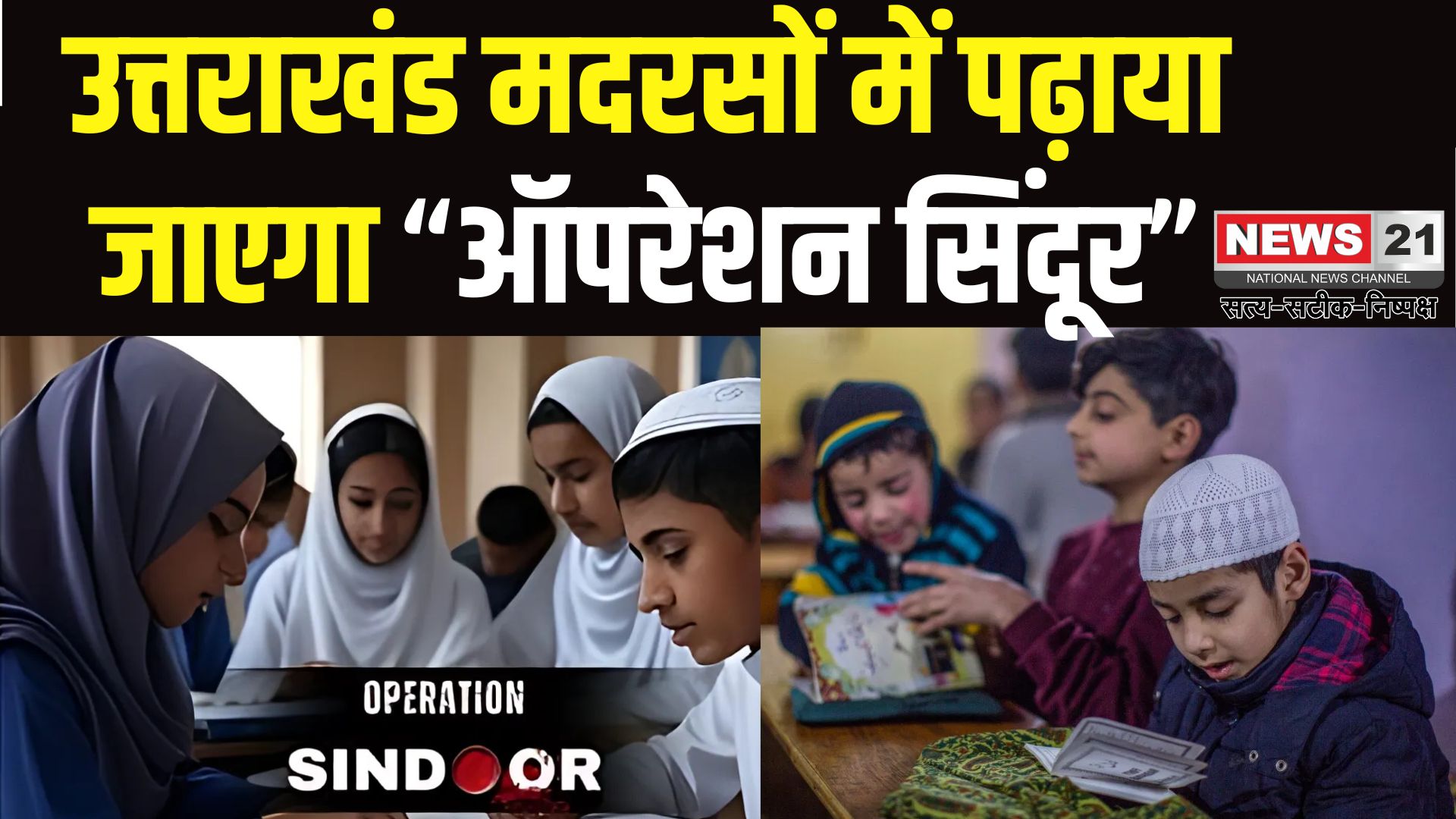 Operation Sindoor: उत्तराखंड के मदरसों में पढ़ाई जाएगा ‘ऑपरेशन सिंदूर’: सेना के शौर्य से मिलेगी देशभक्ति की प्रेरणा