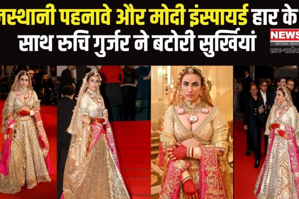 Cannes 2025: जयपुर की रुचि गुर्जर का रेड कारपेट लुक बना चर्चा का विषय: फ़िल्म ‘लाइफ’ के लिए रुचि गुर्जर पहुंची कांस फ़िल्म फेस्टिवल 2025