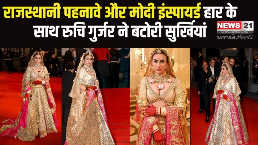 Cannes 2025: जयपुर की रुचि गुर्जर का रेड कारपेट लुक बना चर्चा का विषय: फ़िल्म ‘लाइफ’ के लिए रुचि गुर्जर पहुंची कांस फ़िल्म फेस्टिवल 2025