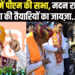PM Modi Will Come To Bikaner: बीकानेर दौरे से पहले मदन राठौड़ ने करणी माता के दरबार में टेका माथा: जनसभा की तैयारियों का लिया जायजा