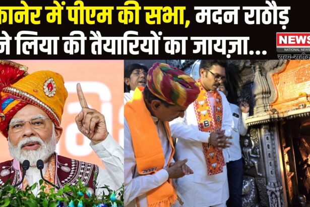 PM Modi Will Come To Bikaner: बीकानेर दौरे से पहले मदन राठौड़ ने करणी माता के दरबार में टेका माथा: जनसभा की तैयारियों का लिया जायजा