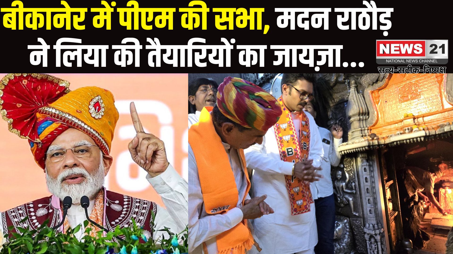 PM Modi Will Come To Bikaner: बीकानेर दौरे से पहले मदन राठौड़ ने करणी माता के दरबार में टेका माथा: जनसभा की तैयारियों का लिया जायजा