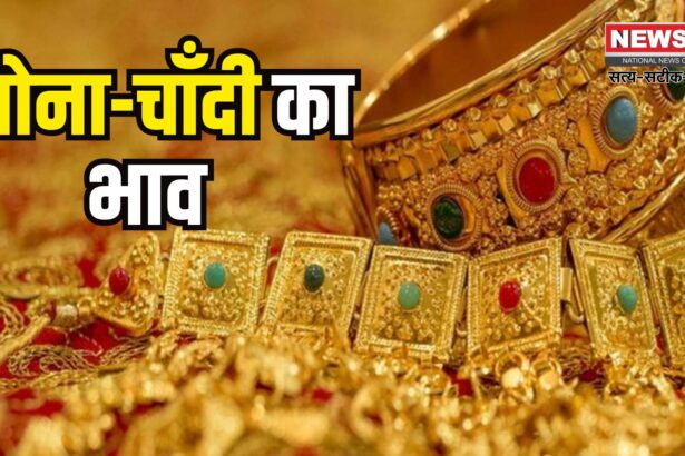 Gold Price Today: सोने-चांदी के दाम में जबरदस्त उछाल: 24 कैरेट गोल्ड ₹95,452 पर पहुंचा – चांदी ₹97,475 के पार