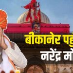 PM Narendra Modi Rajasthan Bikaner Visit News Update: ऑपरेशन सिंदूर के बाद पहली बार राजस्थान पहुंचे पीएम मोदी: करणी माता के किए दर्शन