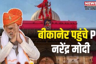 PM Narendra Modi Rajasthan Bikaner Visit News Update: ऑपरेशन सिंदूर के बाद पहली बार राजस्थान पहुंचे पीएम मोदी: करणी माता के किए दर्शन