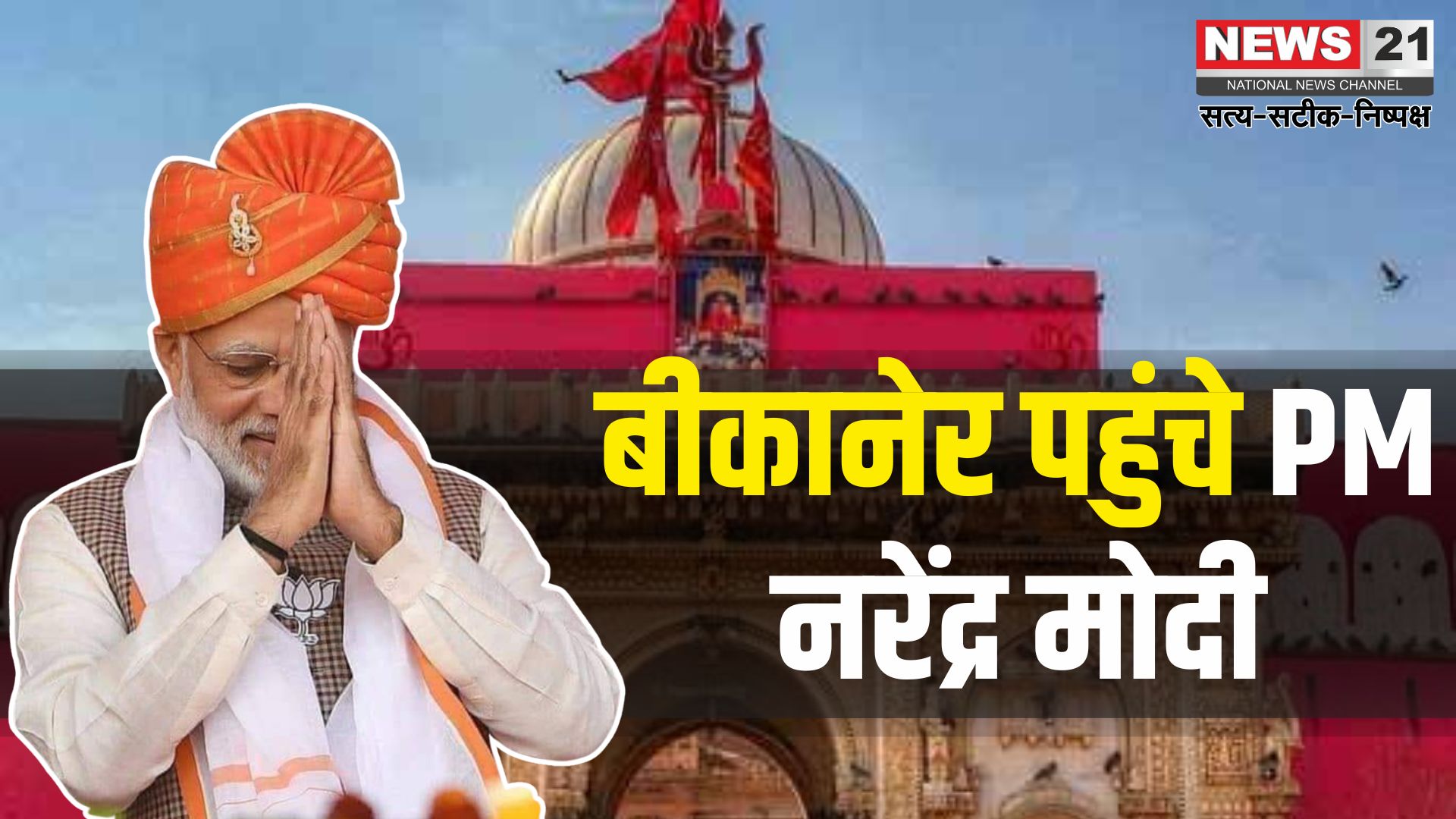 PM Narendra Modi Rajasthan Bikaner Visit News Update: ऑपरेशन सिंदूर के बाद पहली बार राजस्थान पहुंचे पीएम मोदी: करणी माता के किए दर्शन