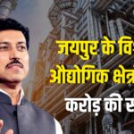 Jaipur News: विश्वकर्मा इंडस्ट्रियल एरिया को 45 करोड़ की सौगात: कर्नल राठौड़ की पहल से जयपुर में औद्योगिक विकास को बढ़ावा