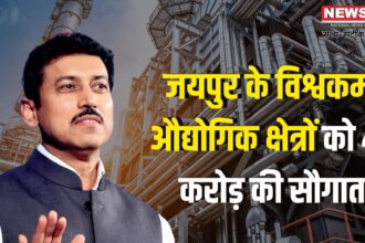 Jaipur News: विश्वकर्मा इंडस्ट्रियल एरिया को 45 करोड़ की सौगात: कर्नल राठौड़ की पहल से जयपुर में औद्योगिक विकास को बढ़ावा