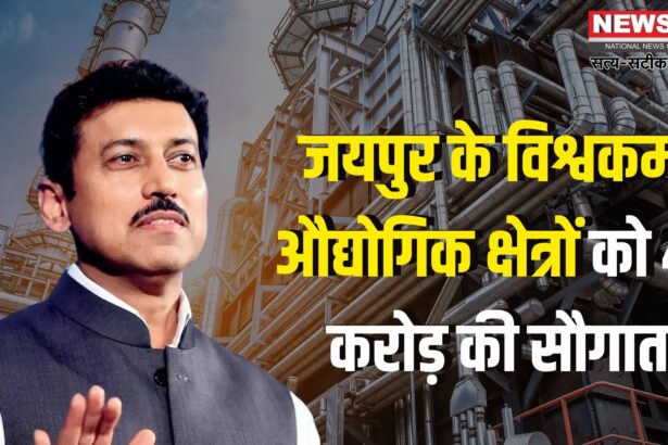 Jaipur News: विश्वकर्मा इंडस्ट्रियल एरिया को 45 करोड़ की सौगात: कर्नल राठौड़ की पहल से जयपुर में औद्योगिक विकास को बढ़ावा