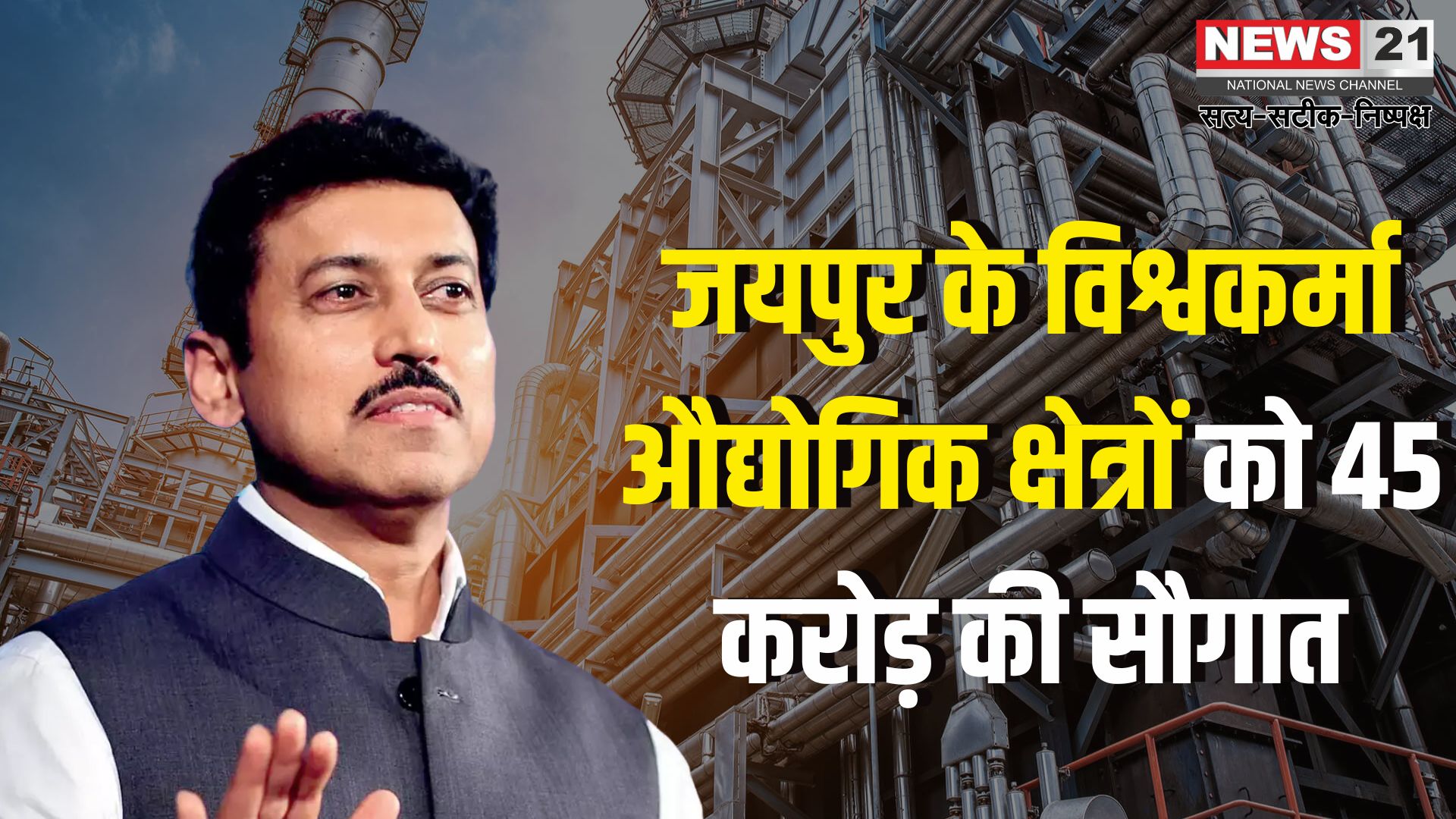 Jaipur News: विश्वकर्मा इंडस्ट्रियल एरिया को 45 करोड़ की सौगात: कर्नल राठौड़ की पहल से जयपुर में औद्योगिक विकास को बढ़ावा