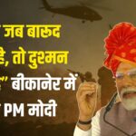 PM Narendra Modi Rajasthan Bikaner Visit: बीकानेर से PM मोदी का एलान: ऑपरेशन सिंदूर से 22 मिनट में लिया बदला: अब सिर्फ POK की होगी बात