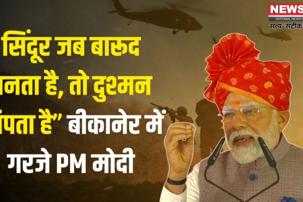 PM Narendra Modi Rajasthan Bikaner Visit: बीकानेर से PM मोदी का एलान: ऑपरेशन सिंदूर से 22 मिनट में लिया बदला: अब सिर्फ POK की होगी बात