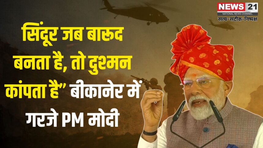PM Narendra Modi Rajasthan Bikaner Visit: बीकानेर से PM मोदी का एलान: ऑपरेशन सिंदूर से 22 मिनट में लिया बदला: अब सिर्फ POK की होगी बात