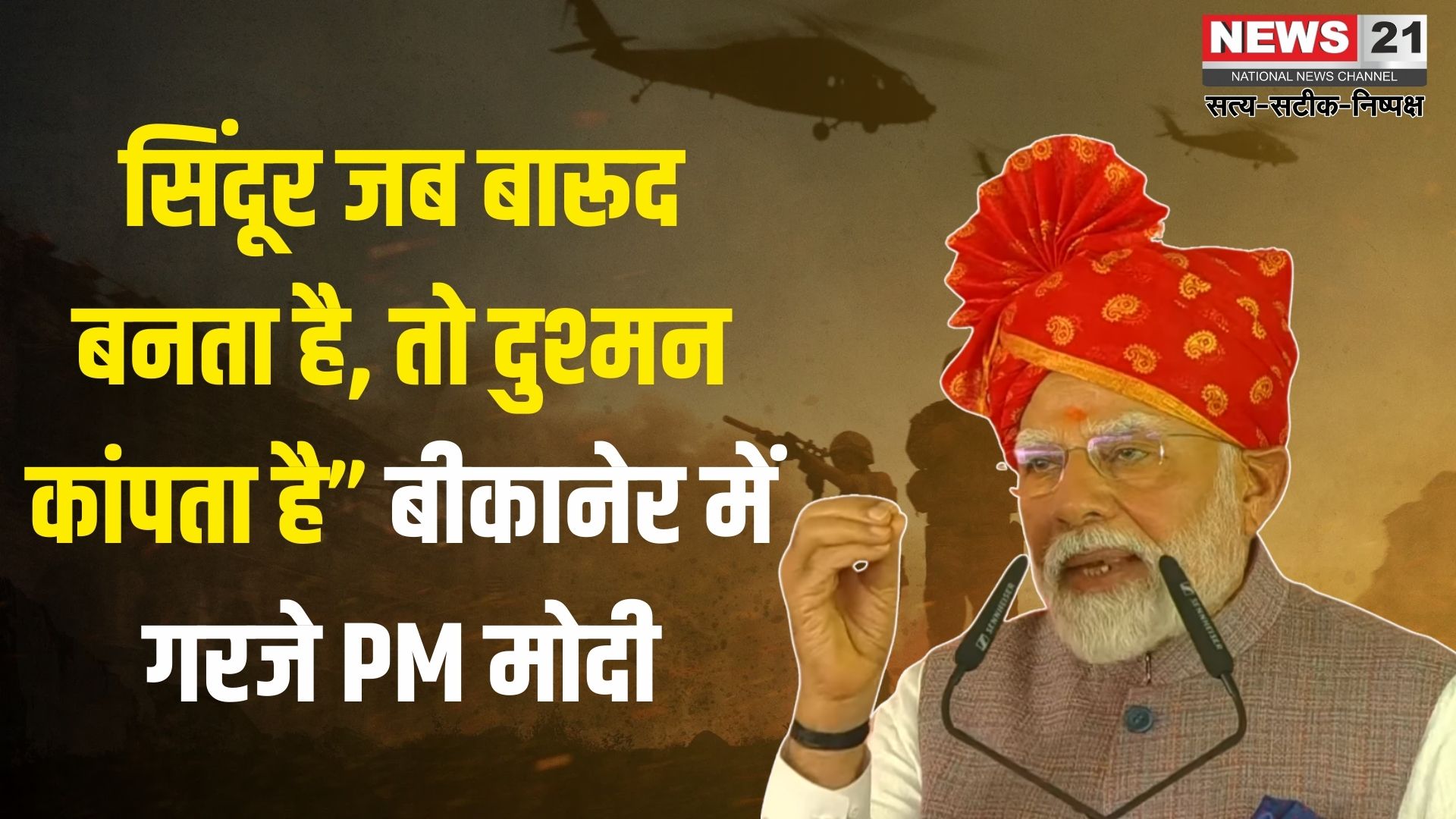 PM Narendra Modi Rajasthan Bikaner Visit: बीकानेर से PM मोदी का एलान: ऑपरेशन सिंदूर से 22 मिनट में लिया बदला: अब सिर्फ POK की होगी बात