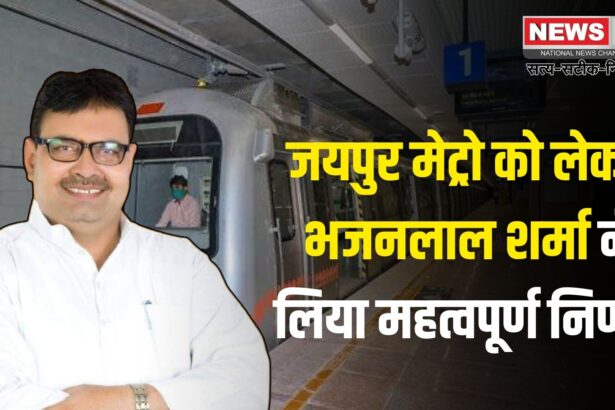 Jaipur News: जयपुर मेट्रो का विस्तार तय: फेज-2 बनेगा शहर की नई लाइफलाइन