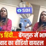 Bengaluru SBI manager controversy: कर्नाटक में हिंदी बोलने पर विवाद: SBI की महिला मैनेजर और ग्राहक के बीच तीखी बहस: वीडियो हुआ वायरल 