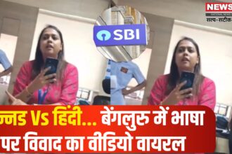 Bengaluru SBI manager controversy: कर्नाटक में हिंदी बोलने पर विवाद: SBI की महिला मैनेजर और ग्राहक के बीच तीखी बहस: वीडियो हुआ वायरल 