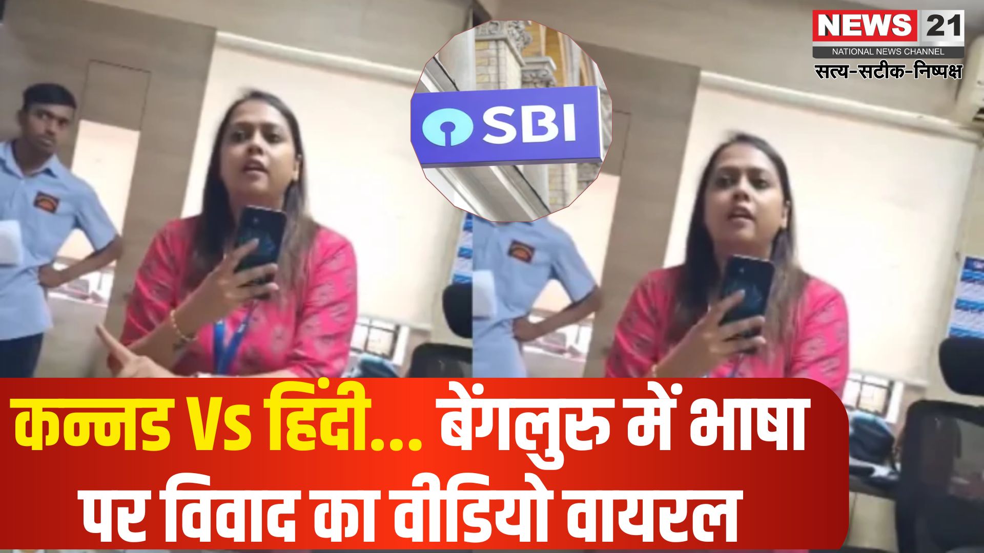 Bengaluru SBI manager controversy: कर्नाटक में हिंदी बोलने पर विवाद: SBI की महिला मैनेजर और ग्राहक के बीच तीखी बहस: वीडियो हुआ वायरल