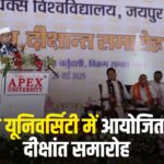 Apex University Will Be Honored At The Convocation: अपेक्स यूनिवर्सिटी का दीक्षांत समारोह आयोजित: ऑपरेशन सिंदूर से भारत की विश्वभर में गरिमा बढ़ी, सेना के शौर्य पर देश को नाज