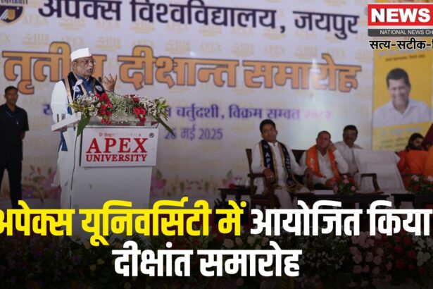 Apex University Will Be Honored At The Convocation: अपेक्स यूनिवर्सिटी का दीक्षांत समारोह आयोजित: ऑपरेशन सिंदूर से भारत की विश्वभर में गरिमा बढ़ी, सेना के शौर्य पर देश को नाज
