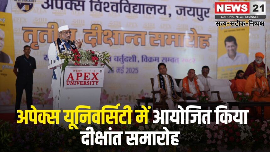 Apex University Will Be Honored At The Convocation: अपेक्स यूनिवर्सिटी का दीक्षांत समारोह आयोजित: ऑपरेशन सिंदूर से भारत की विश्वभर में गरिमा बढ़ी, सेना के शौर्य पर देश को नाज