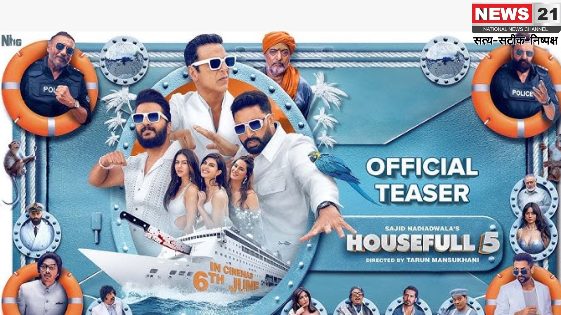 HOUSEFULL 5: अक्षय कुमार की हाउसफुल 5 दो वर्जन में 6 जून को होगी रिलीज: इस साल की तीसरी फिल्म