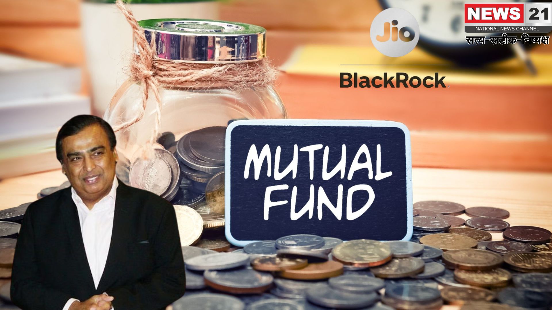 JioBlackRock: SEBI की मंजूरी के बाद JioBlackRock म्यूचुअल फंड बाजार में उतरेगी: सिड स्वामीनाथन बने CEO