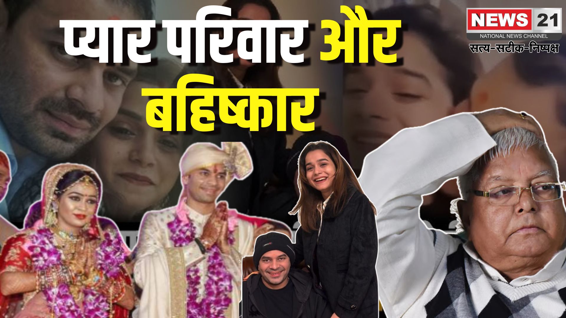 Tej Pratap Yadav Removes From RJD: तेज प्रताप यादव पार्टी और परिवार से बेदखल: वायरल फोटो-वीडियो के बाद लालू यादव का फैसला