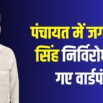 Jaipur News: जगमोहन सिंह निर्विरोध बने वार्डपंच: ग्राम पंचायत आसलपुर में खुशी की लहर