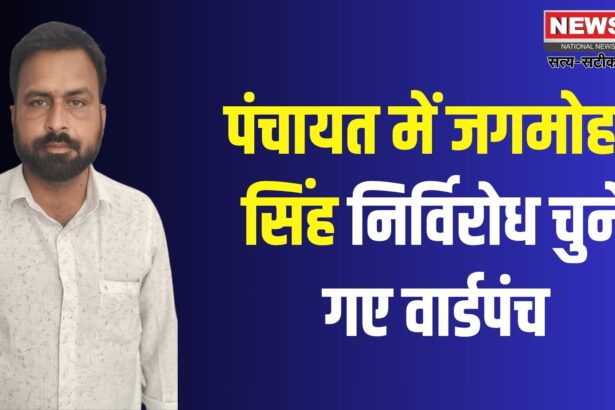 Jaipur News: जगमोहन सिंह निर्विरोध बने वार्डपंच: ग्राम पंचायत आसलपुर में खुशी की लहर