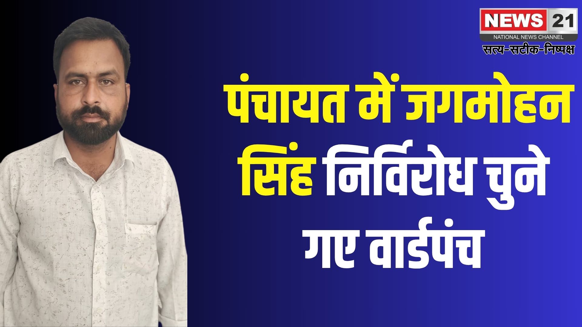 Jaipur News: जगमोहन सिंह निर्विरोध बने वार्डपंच: ग्राम पंचायत आसलपुर में खुशी की लहर
