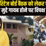 Jaipur News Update: जयपुर हेरिटेज नगर निगम की बैठक पर सियासी संग्राम: विपक्ष ने कहा जनता के मुद्दों की जगह ‘टी पार्टी’