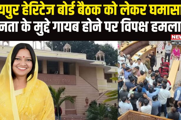 Jaipur News Update: जयपुर हेरिटेज नगर निगम की बैठक पर सियासी संग्राम: विपक्ष ने कहा जनता के मुद्दों की जगह ‘टी पार्टी’