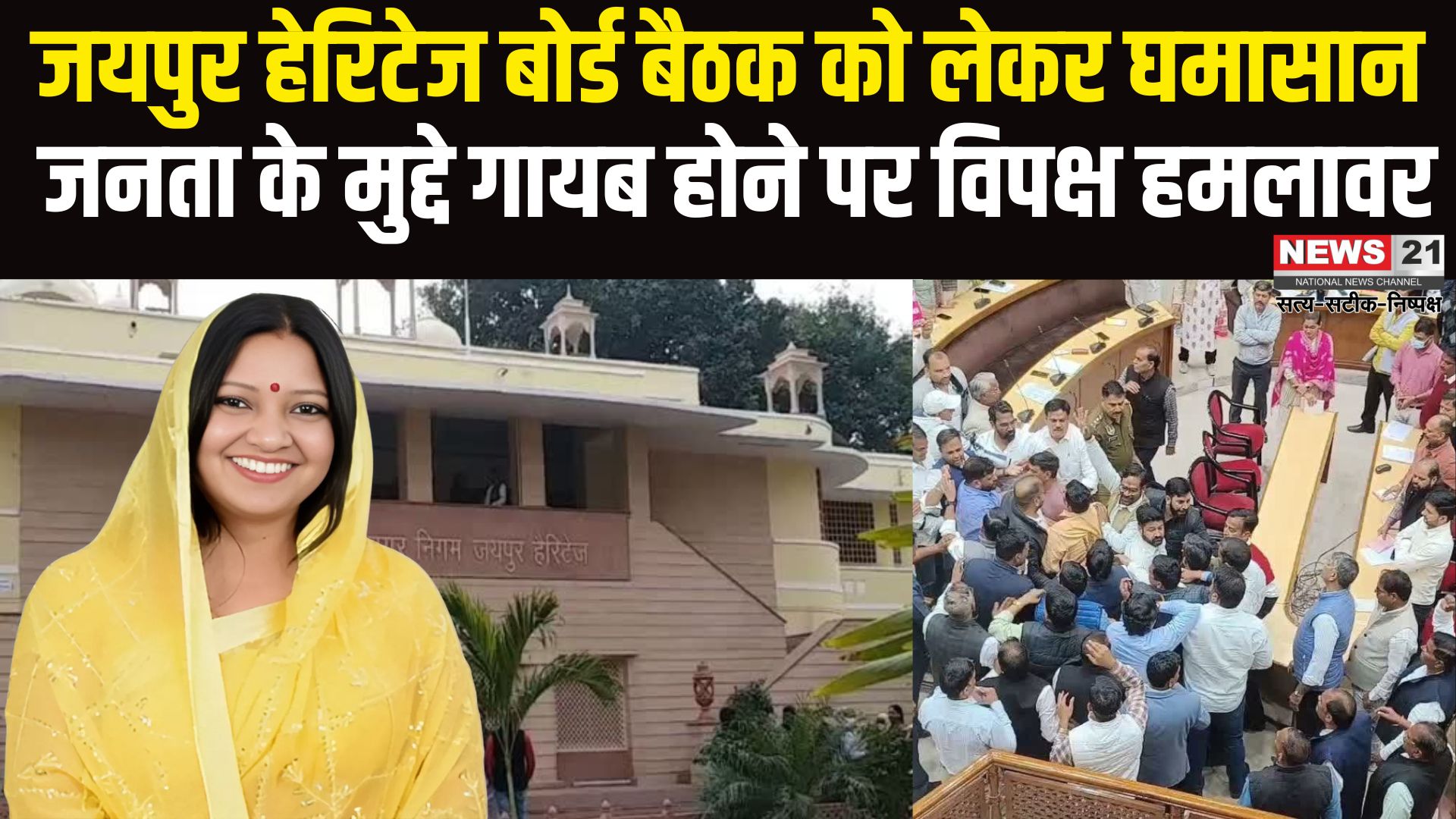 Jaipur News Update: जयपुर हेरिटेज नगर निगम की बैठक पर सियासी संग्राम: विपक्ष ने कहा जनता के मुद्दों की जगह ‘टी पार्टी’