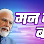 PM Narendra Modi Mann Ki Baat 122 Episode: पीएम मोदी ने ‘मन की बात’ में ऑपरेशन सिंदूर का किया विस्तार से वर्णन: आतंकवाद के खिलाफ देश को किया एकजुट रहने का आह्वान