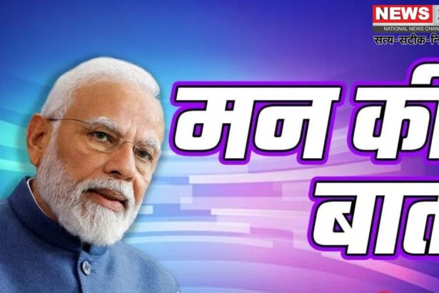 PM Narendra Modi Mann Ki Baat 122 Episode: पीएम मोदी ने ‘मन की बात’ में ऑपरेशन सिंदूर का किया विस्तार से वर्णन: आतंकवाद के खिलाफ देश को किया एकजुट रहने का आह्वान