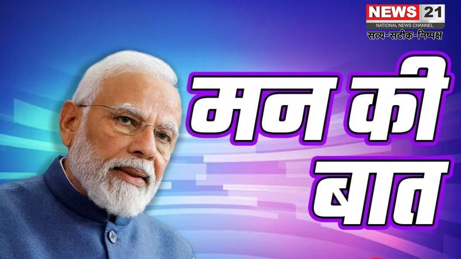 PM Narendra Modi Mann Ki Baat 122 Episode: पीएम मोदी ने ‘मन की बात’ में ऑपरेशन सिंदूर का किया विस्तार से वर्णन: आतंकवाद के खिलाफ देश को किया एकजुट रहने का आह्वान