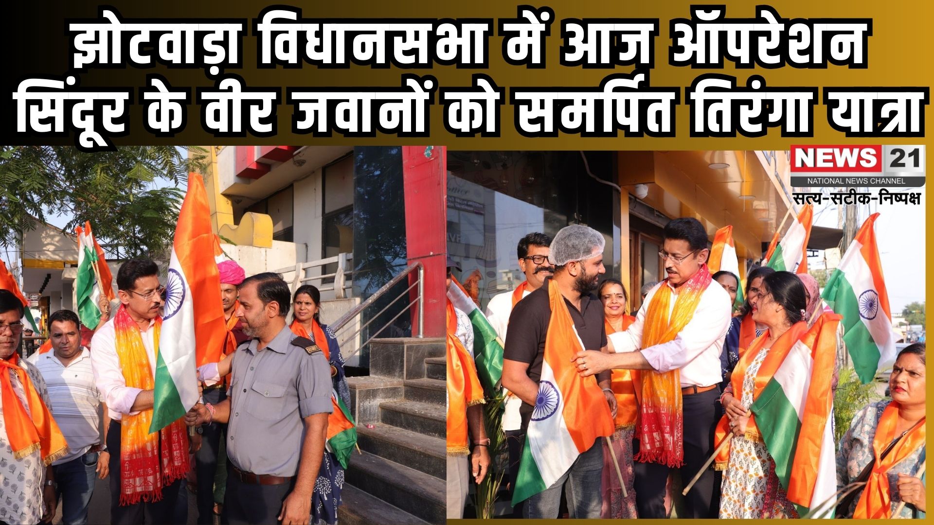 TirangaYatra: झोटवाड़ा में विजय द्वार से चित्रकूट स्टेडियम तक तिरंगा यात्रा आज:  कर्नल राज्यवर्धन राठौड़ और भाजपा प्रदेश अध्यक्ष मदन राठौड़ करेंगे नेतृत्व