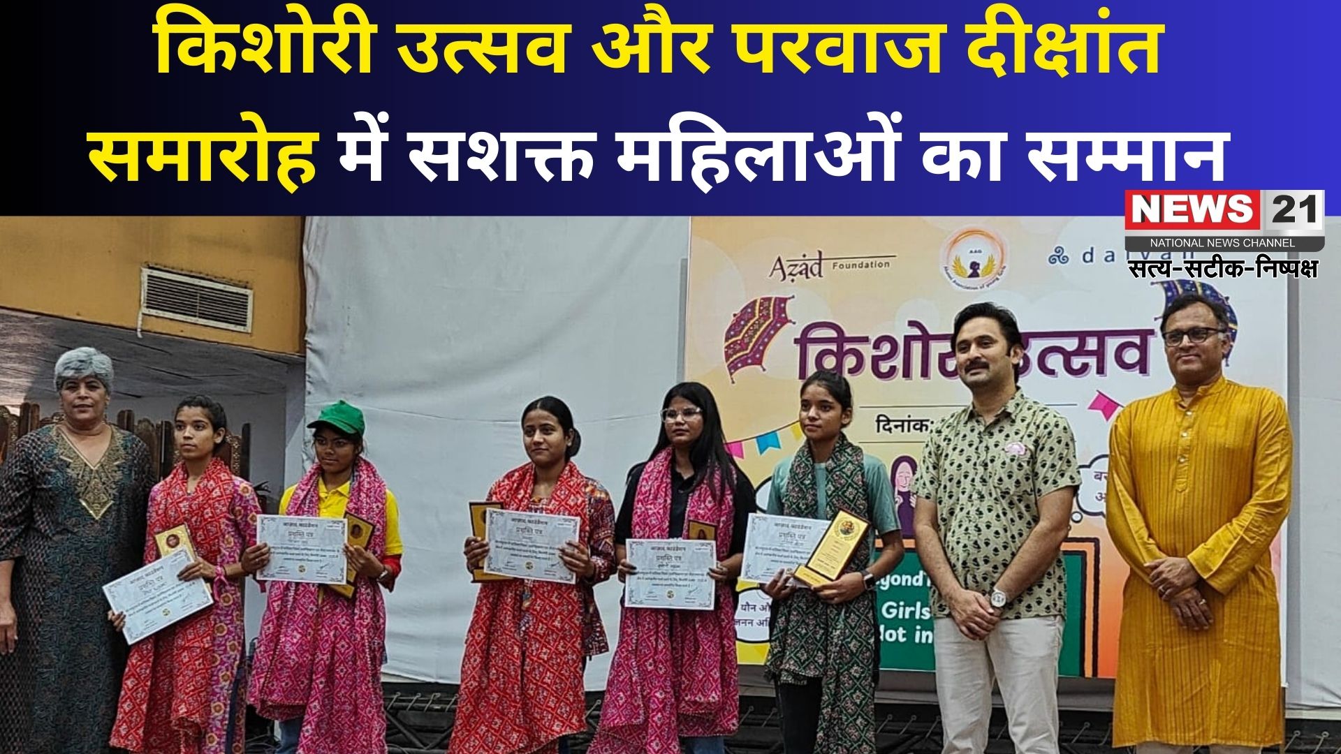 Jaipur News: किशोरी उत्सव एवं परवाज नारीवादी दीक्षांत समारोह: आजाद फाउंडेशन ने ऐसी 20 महिलाओं का किया सम्मान