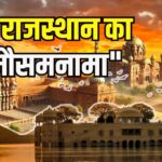 Rajasthan Weather Update: राजस्थान में नौतपा की शुरुआत बदले मौसम के साथ: कई जिलों में बारिश और आंधी से पारा गिरा