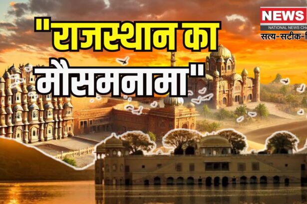 Rajasthan Weather Update: राजस्थान में नौतपा की शुरुआत बदले मौसम के साथ: कई जिलों में बारिश और आंधी से पारा गिरा