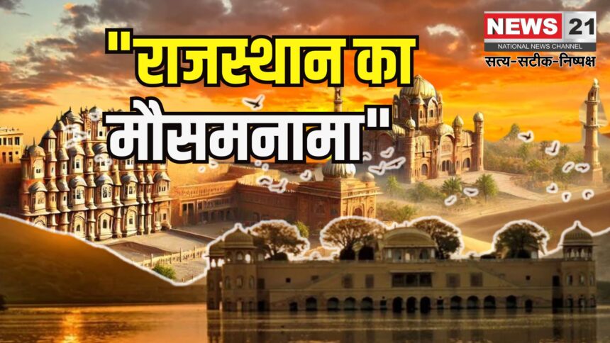 Rajasthan Weather Update: राजस्थान में नौतपा की शुरुआत बदले मौसम के साथ: कई जिलों में बारिश और आंधी से पारा गिरा