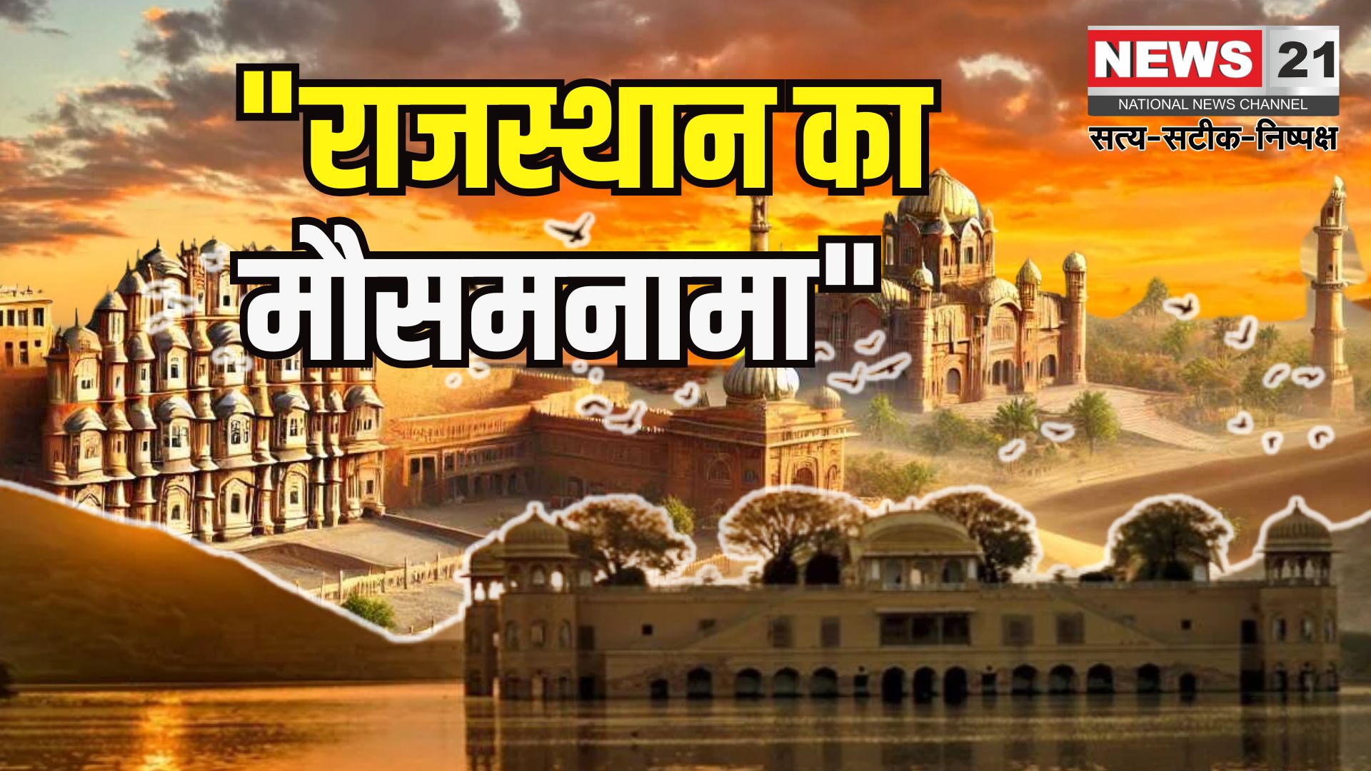 Rajasthan Weather Update: राजस्थान में नौतपा की शुरुआत बदले मौसम के साथ: कई जिलों में बारिश और आंधी से पारा गिरा