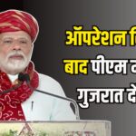PM Modi Gujarat Visit Update: ऑपरेशन सिंदूर' के बाद पीएम मोदी पहली बार गुजरात दौरे पर: वडोदरा में भव्य स्वागत की तैयारी