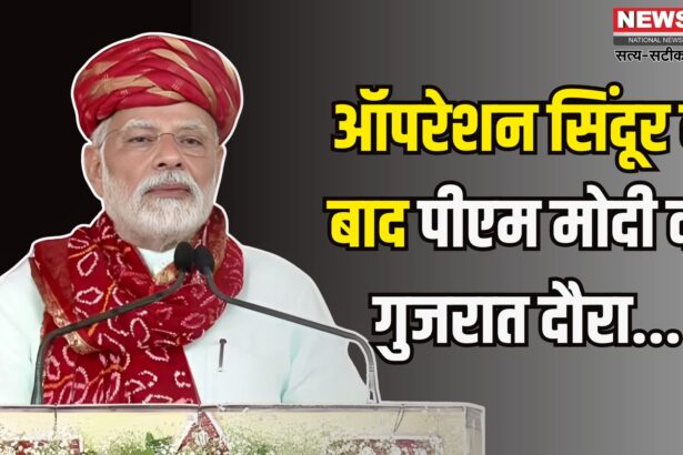 PM Modi Gujarat Visit Update: ऑपरेशन सिंदूर' के बाद पीएम मोदी पहली बार गुजरात दौरे पर: वडोदरा में भव्य स्वागत की तैयारी