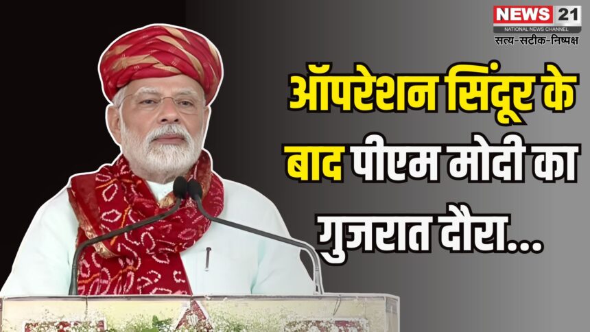PM Modi Gujarat Visit Update: ऑपरेशन सिंदूर' के बाद पीएम मोदी पहली बार गुजरात दौरे पर: वडोदरा में भव्य स्वागत की तैयारी