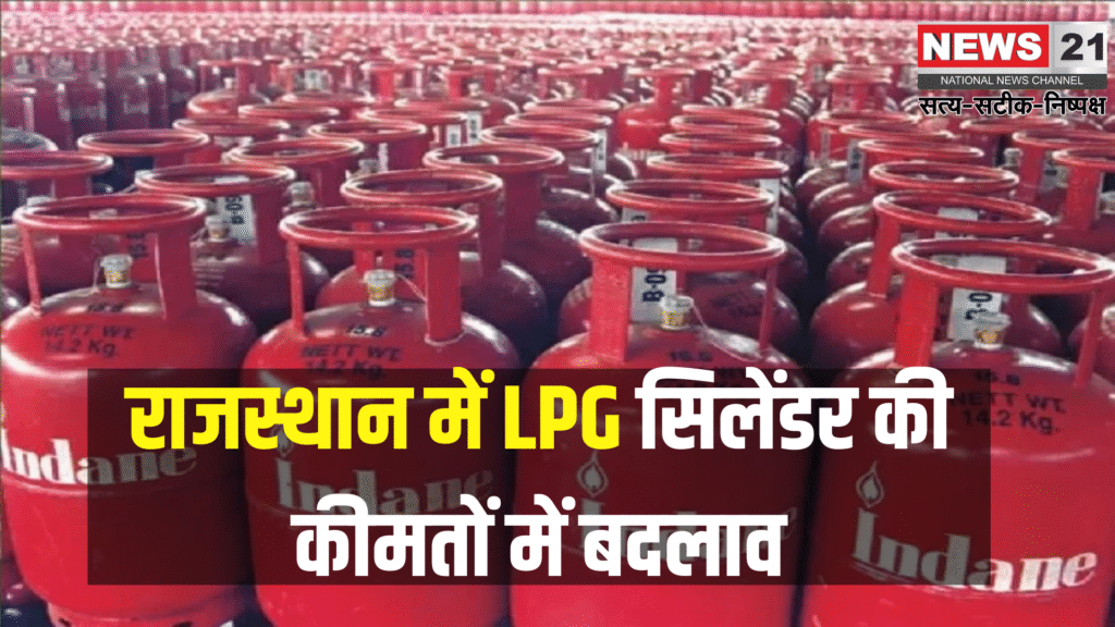 LPG Prices News: राजस्थान में एलपीजी सिलेंडर की कीमतों में बदलाव: कॉमर्शियल सिलेंडर सस्ते हुए