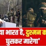 'This is a new India, we will kill the enemy by entering their homes'